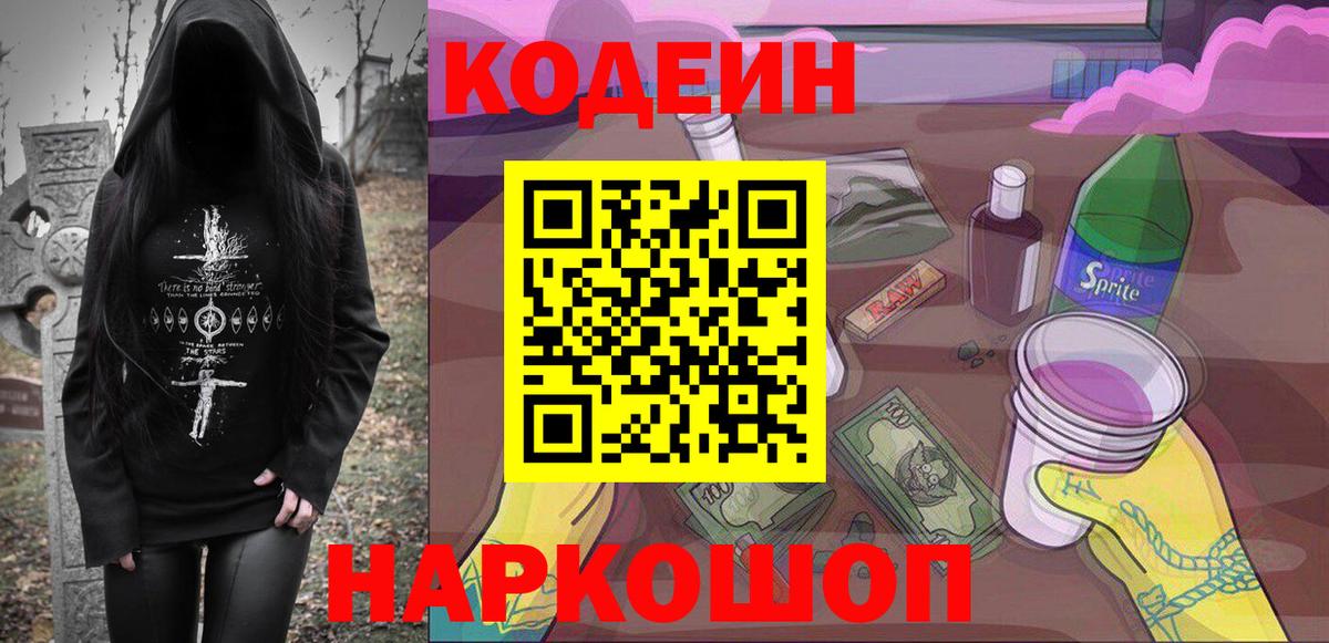 Камень-на-Оби  Кодеин напиток Lean (лин)  Codein напиток Lean (лин)  Вход с VPN 